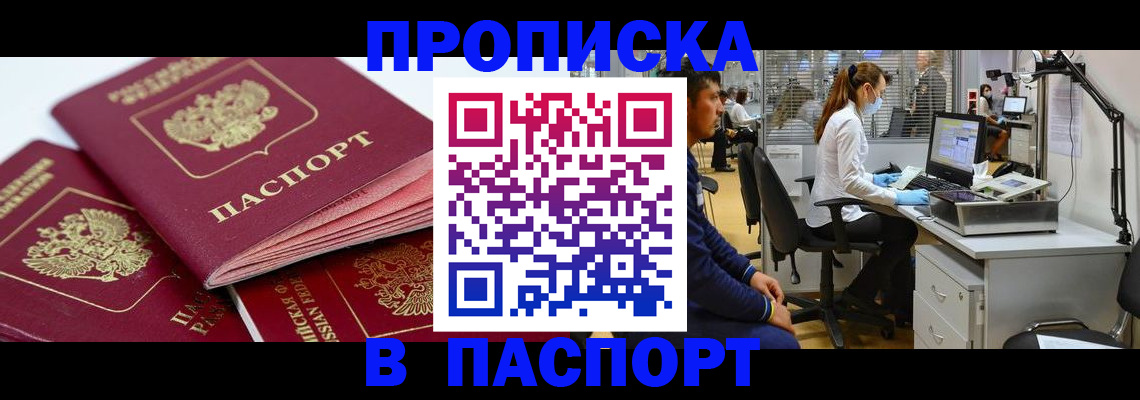где прописаться в Ачинске